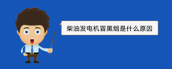 蒲江柴油发电机冒黑烟是什么原因